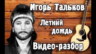 ЛЕТНИЙ ДОЖДЬ НА ГИТАРЕ РАЗБОР для начинающих / Как Играть Песню Летний Дождь Тальков