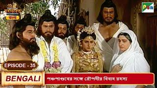 পঞ্চপাণ্ডবের সঙ্গে দ্রৌপদীর বিবাহ রহস্য | Mahabharat (মহাভারত)| B. R. Chopra | EP - 35 | Pen Bengali