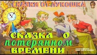 СКАЗКА О ПОТЕРЯННОМ ВРЕМЕНИ • сказка, Евгений Шварц | Любимые сказки, Аудиокнига | Книги онлайн