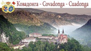 Ковадонга - здесь началось изгнание арабов с Пиренейского полуострова Испании  |  Covadonga, España