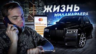 ЖИЗНЬ МИЛЛИАРДЕРА... ПОСЛЕ 150.000 ДОНАТА! (MTA Province)