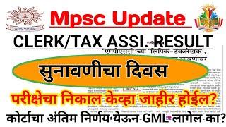 Clerk/Tax Assi. Result | आज MAT सुनावणी | कोर्टाचा निर्णय येऊन General Merit List जाहीर होईल का?