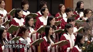 2024년 12월 29일 | 임마누엘찬양대 | 기쁜 찬양 드리세(L.V.Beethoven)