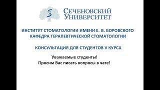 Консультация по терапевтической стоматологии 20.11.2020г 18.00-19.00 Доцент Власова Н.Н.