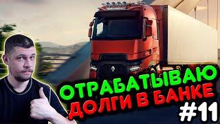 EURO TRUCK SIMULATOR 2 - КАРЬЕРА С НУЛЯ! ВОЗВРАЩАЕМ ДОЛГИ! #11