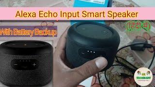 Alexa Echo Input Smart Speaker (हिंदी में)। How Connect with Mobile Internet (full Information)।