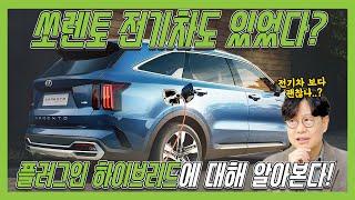 플러그인 하이브리드라고 들어봤어? 김한용의 족집게 설명,  이것만 알면 끝! | O'Car RE;VIEW EP. 39