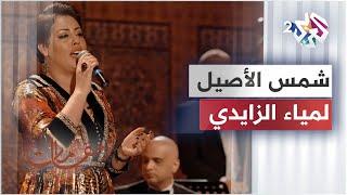 Lamia Zaidi - Shams El Aseel │لمياء الزايدي - شمس الأصيل