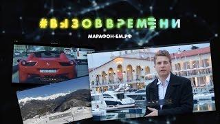 Моя История для "МАРАФОН БМ"