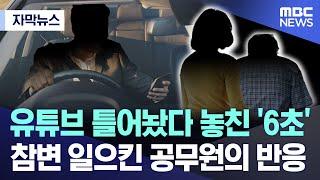 [자막뉴스] 유튜브 틀어놨다 놓친 '6초'..참변 일으킨 공무원의 반응 (2024.07.12/MBC뉴스)