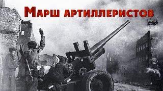 Марк Рейзен - Марш артиллеристов/Mark Reisen - March of the Gunners