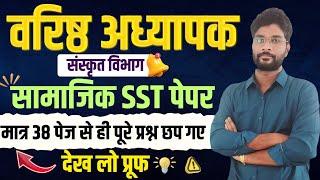 RV MANUSHI का नाम नहीं काम बोलता है | 2nd Grade SST Answer Key Official | 2nd Grade SST Cut Off