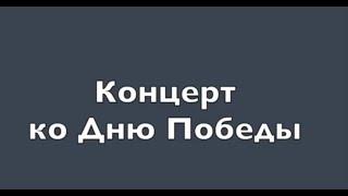 Концерт к 9 мая от ДШИ им. Н.А. Римского - Корсакова ГБУДО г. Москвы « МГОДШИ «Кусково».