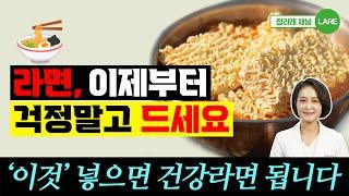 라면, 걱정 말고 드세요! '이것'만 넣으면 건강 라면 됩니다. [정라레]