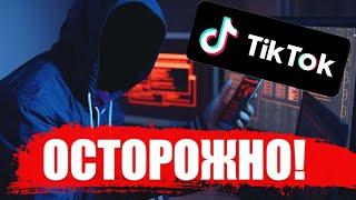 ОСТОРОЖНО! Мошенники в Тик Токе