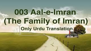 Surah Aal Imran 003 (The Family of Imran) in only Urdu