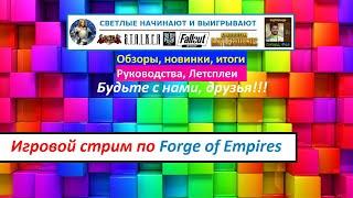 Лучшие моменты стрима №3 по игре Forge of Empires , (запись от 10 апреля 2021 года)