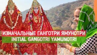 ИЗНАЧАЛЬНЫЕ ГАНГОТРИ ЯМУНОТРИINITIAL GANGOTRI YAMUNOTRI AND KRISHNA CHARAN