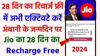 Ambani Birthday Offer|Jio Free Unlimited Recharge for 28 Days|Jio Free Recharge 2024|अभी चालू करें