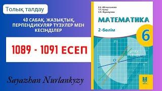 Математика 6 сынып 1089, 1090, 1091 есеп 40 сабақ Жазықтық. Перпендикуляр түзулер