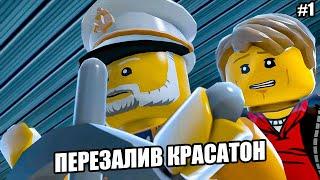 LEGO City Undercover  Прохождение #1 «Возвращение Чейза» ПЕРЕЗАЛИВ КРАСАТОН