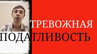 Функционирование по чужим Установкам и Сюжетам, несмотря на их Непринятие при Повышенной Тревожности