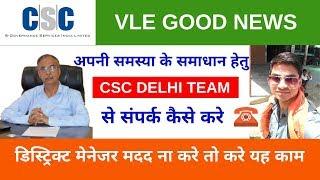 How to contact csc delhi team for vle help, District manager complaint number, csc vle society