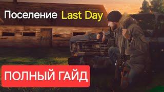 Как грамотно строить поселение в Last Day / Наемники и экспедиции.