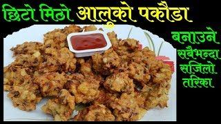 छिटो मिठो आलुको पकौडा बनाउने सजिलो तरिका || Aalu Pakoda || Mero Nepali Kitchen