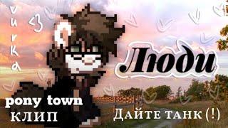 PONY TOWN КЛИП // Люди // Дайте танк (!)  (ﾉﾟｰﾟ)ﾉ ! PMV !