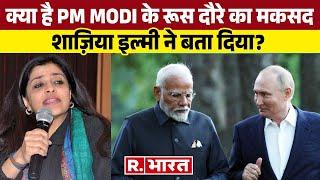 Delhi : रूस में पीएम मोदी के भाषण पर Shazia Ilmi का बयान, सुनिए क्या बोलीं ?