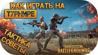 PUBG как играть на турнире! Советы и тактика