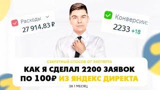 Настройка Яндекс Директ С НУЛЯ! 2200 заявок по 100₽ / Алгоритм как настроить Яндекс Директ