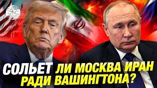 Трамп и Путин: что угрожает Ирану в новой геополитической реальности?