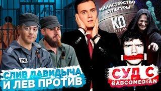 РУКИ ПРОЧЬ ОТ BADCOMEDIAN / СЛИВ ДАВИДЫЧА И ЛЕВ ПРОТИВ