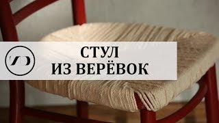 DIY | СТУЛ ИЗ ВЕРЕВОК