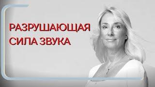 РАЗРУШАЮЩАЯ СИЛА ЗВУКА