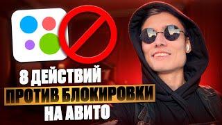  8 фишек против БЛОКИРОВКИ на Avito! Сделайте это и Авито никогда не заблокирует! Секреты Авитолога