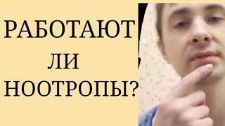 Являются ли Ноотропы Эффективными Препаратами? ~ Могут ли Ноотропы применяться в лечении?