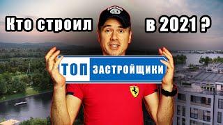 Лучшие застройщики Киева 2021. Худшие застройщики - мой ТОП