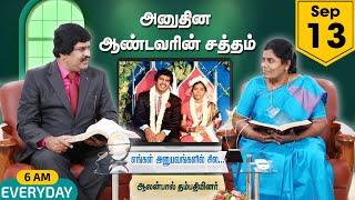 அனுதின ஆண்டவரின் சத்தம் | Family Testimony |13 Sep| Bro. Allen Paul & Sis. Sophiya Allen Paul