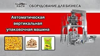 Автоматическая вертикальная упаковочная машина. Упаковка продукции.