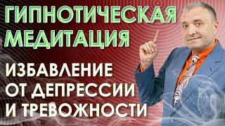 Мощный гипноз от депрессии. Медитация  на  исцеление внутренней сущности. Избавление от тревожности.