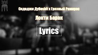 Сидоджи x Рамирес - Локти Барак | LYRICS