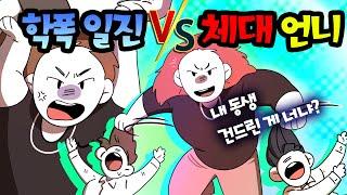 (영상툰) 학폭 일진 vs 체대 언니 (미친 사자 언니에게 걸린 일진의 최후...) [썰토리 영상툰]