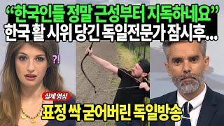 "한국인들 정말 근성부터 지독하네요" 한국 활 시위 당긴 독일전문가 잠시후...