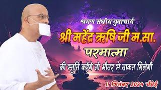 परमात्मा की स्तुति करेंगे तो भीतर से ताकत मिलेगी। युवाचार्य श्रीमहेन्द्र ऋषिजी म.सा.11 सिंत.चैन्नेई