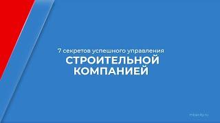 Курс обучения "Управление строительством (MBA)" - 7 секретов успешного управления компанией