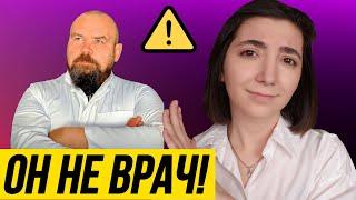 ОСТОРОЖНО! Доктор Силуянов всем ВРЕТ?