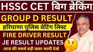 खुशखबरी - HSSC Group D Result Update | HSSC Fire Driver Result | HSSC JE Result | बहुत जल्दी धमाका